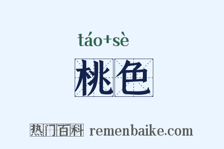 桃色是什么意思的图片